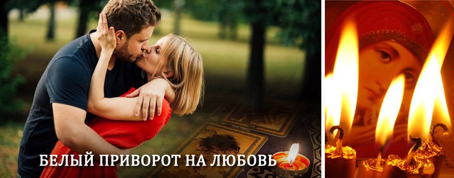 Приворот в домашних условиях на мужчину в Верхнетуломском