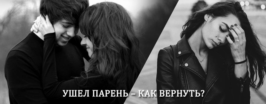 Как вернуть парня после расставания – действенный приворот от гадалки в Верхнетуломском